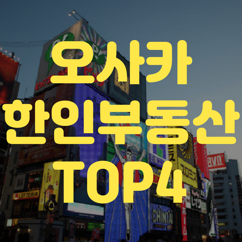 오사카 한인부동산