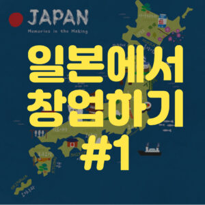 일본에서 창업