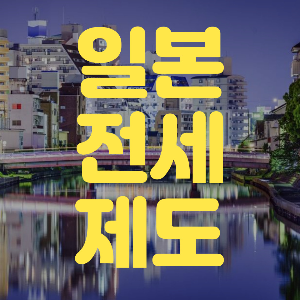 일본 전세