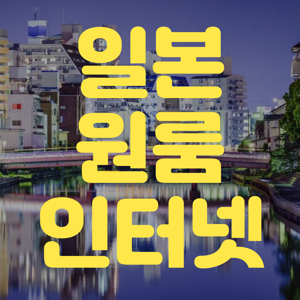 일본 원룸 인터넷설치
