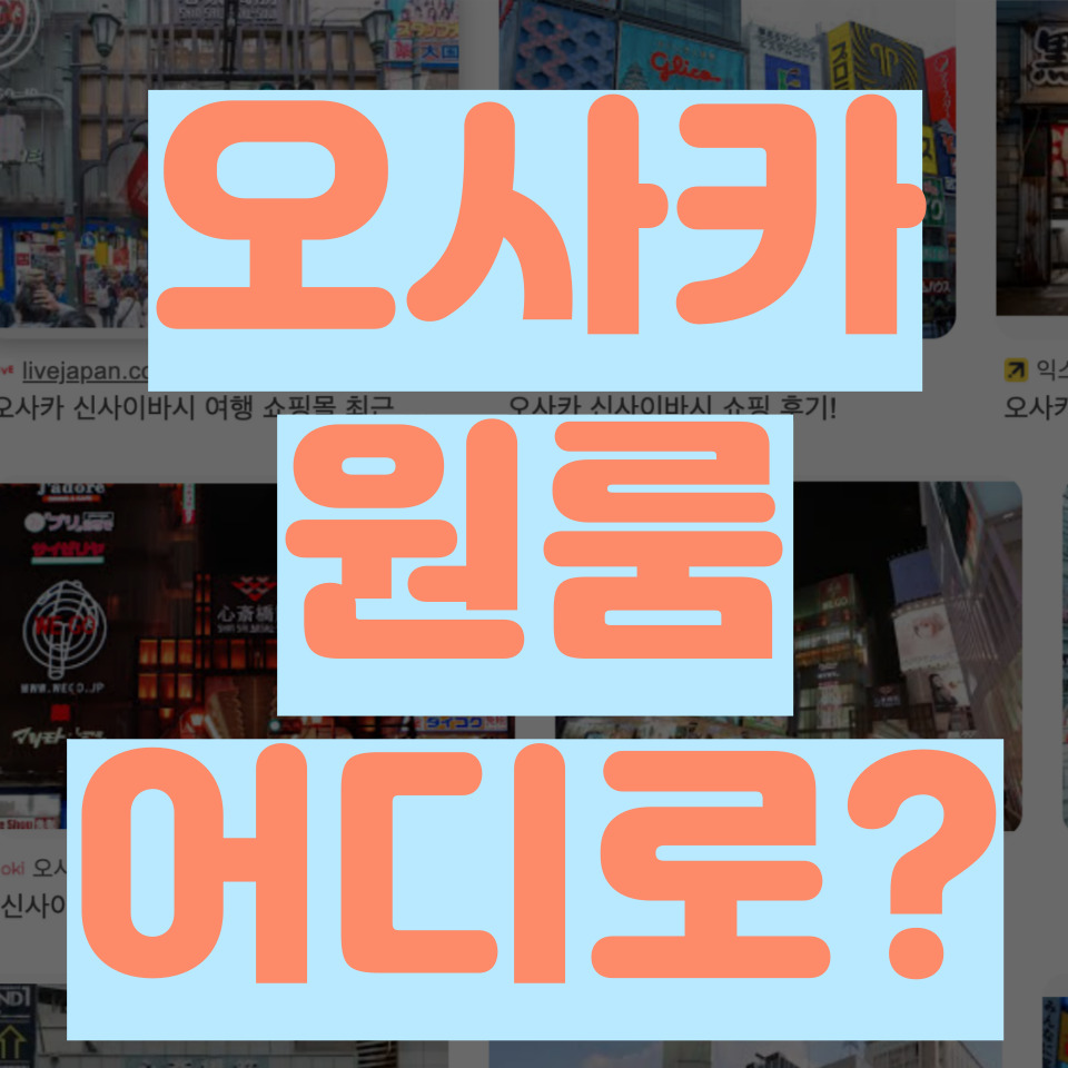 오사카 원룸