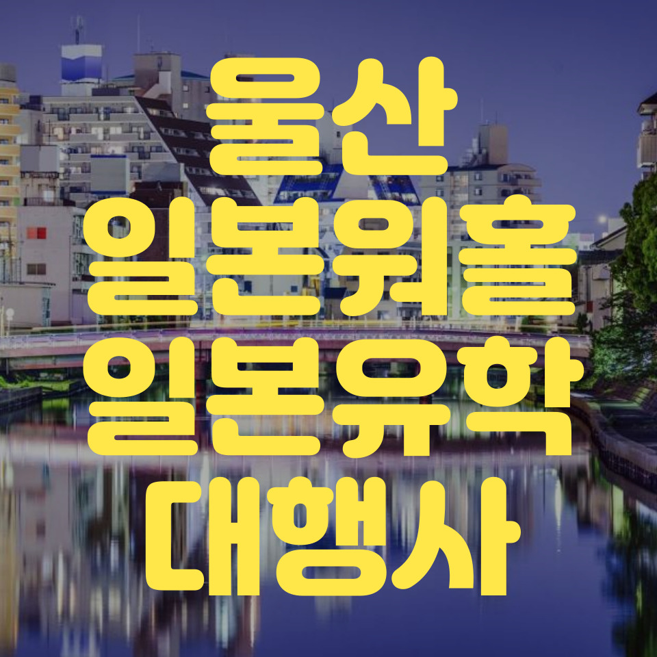 일본 워홀유학 대행사