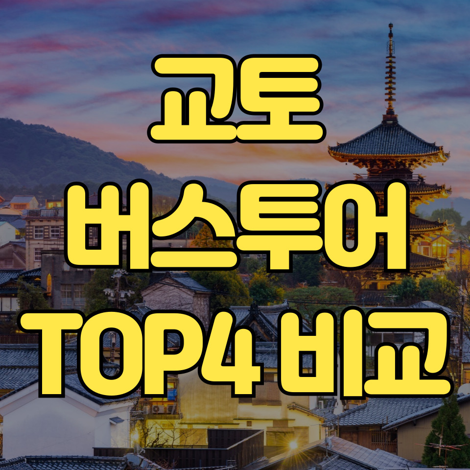 교토 버스투어