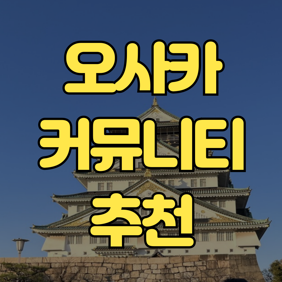 오사카 커뮤니티