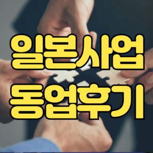 일본사업 동업을 하면 안되는 이유 4가지
