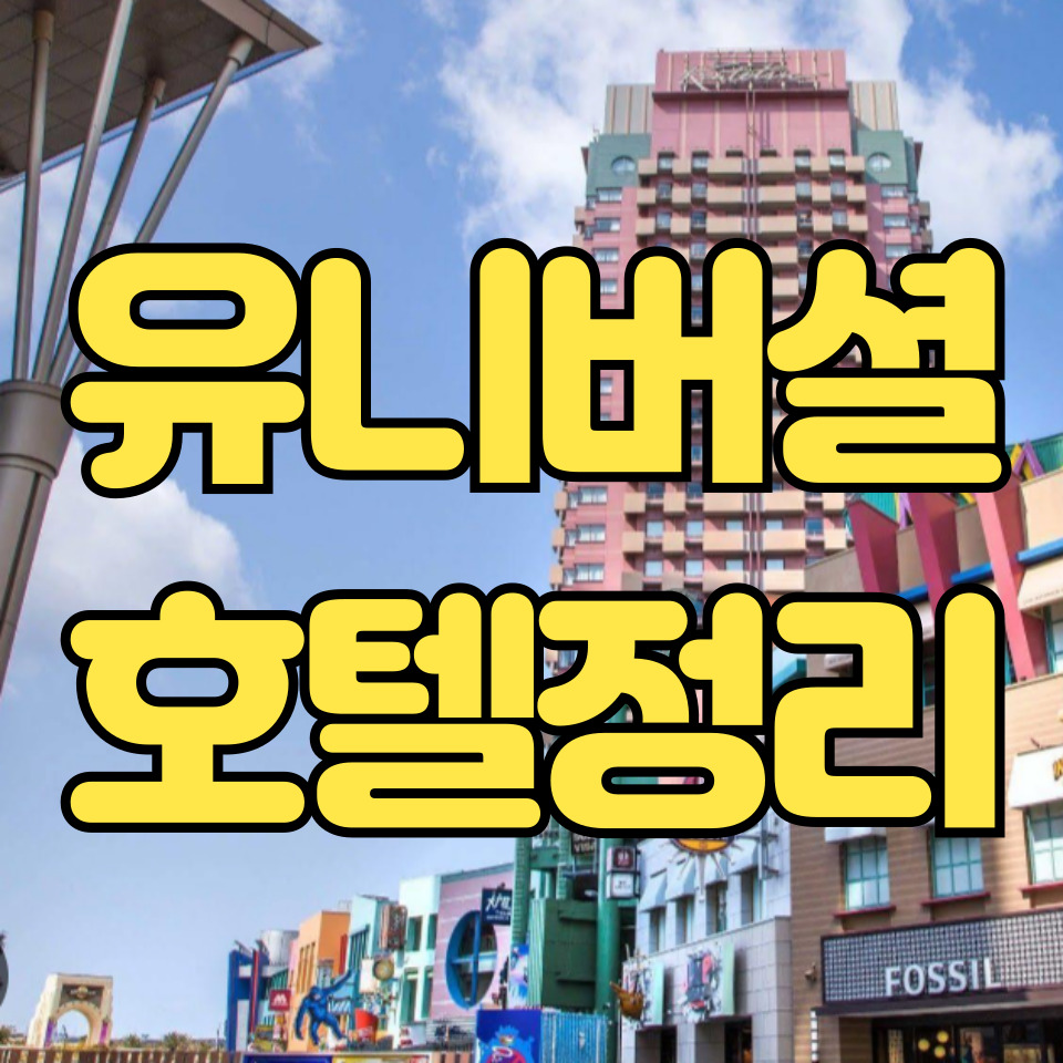 유니버셜 호텔