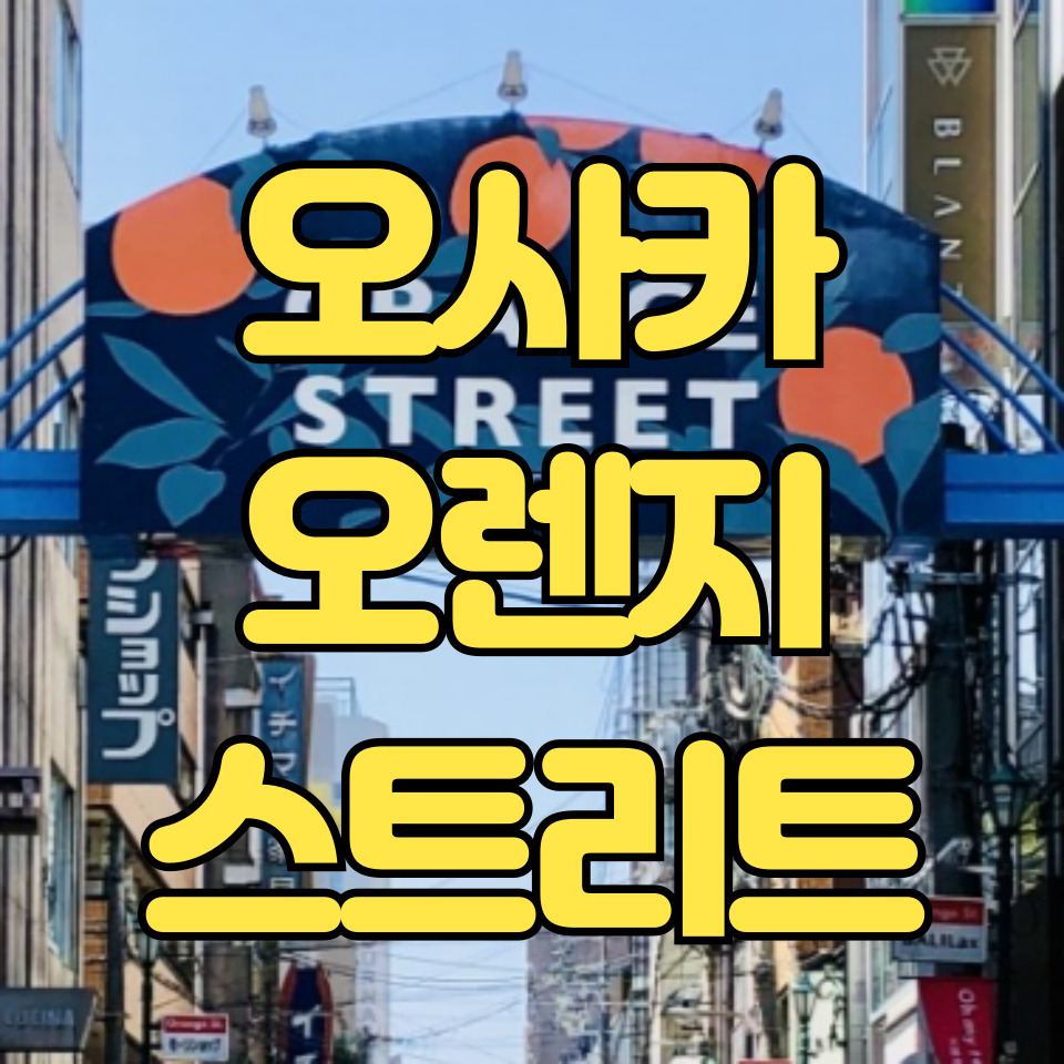 오사카 오렌지스트리트 입구 간판 이미지