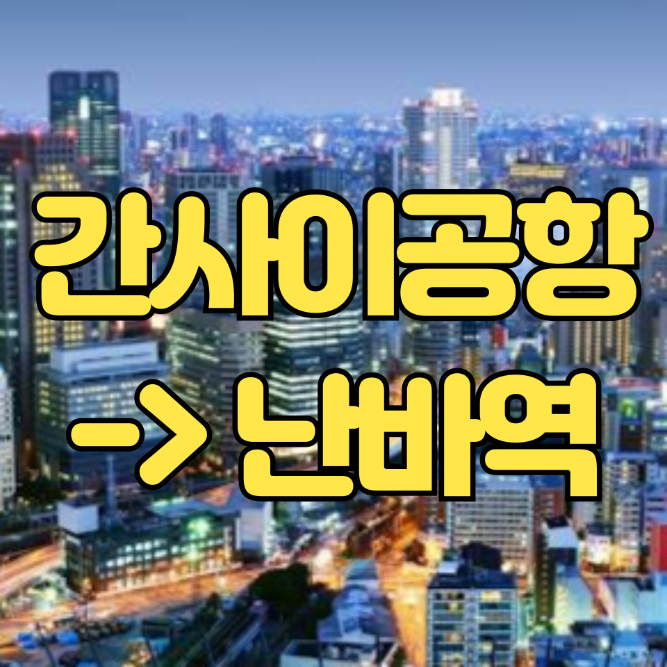 간사이공항에서 난바역까지