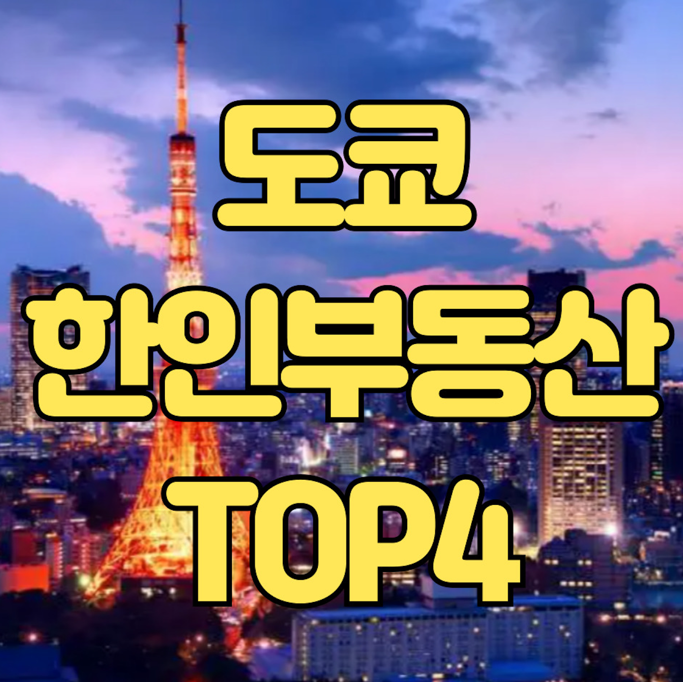 도쿄 한인부동산