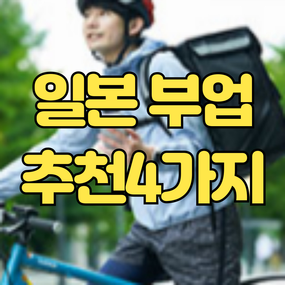 일본 부업