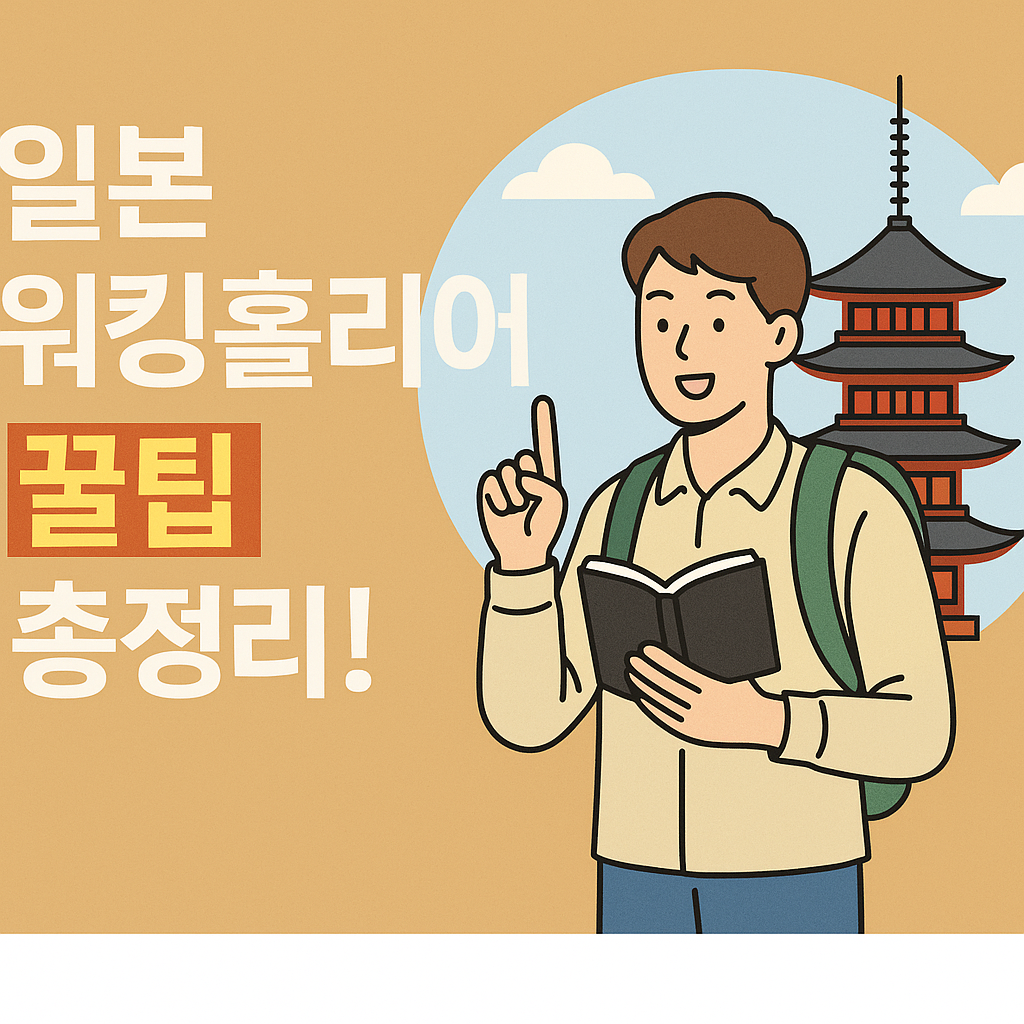 일본 워킹홀리데이
