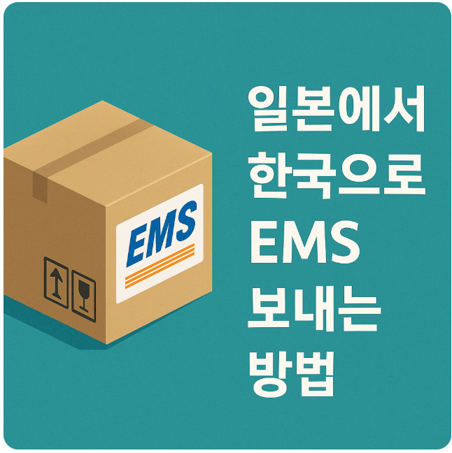 한국으로 ems