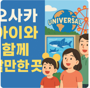 오사카 여행 시 아이와 함께