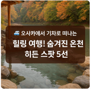 오사카 온천