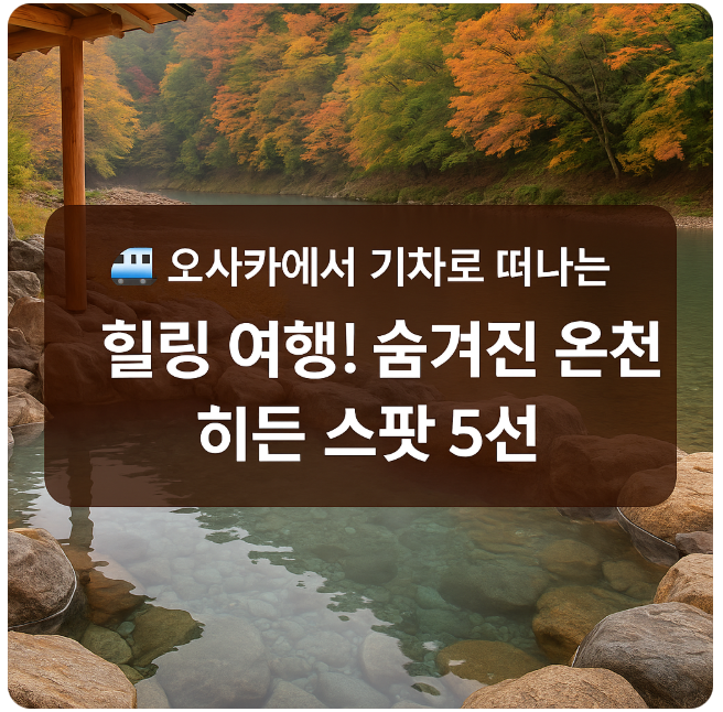 오사카 온천