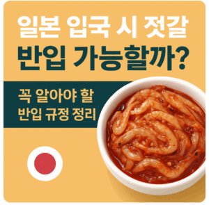 일본 입국 시 젓갈
