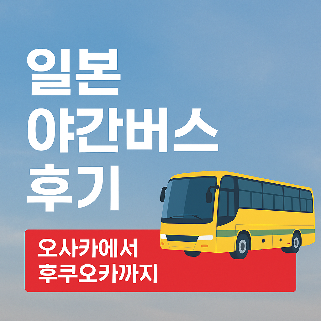 일본 야간버스