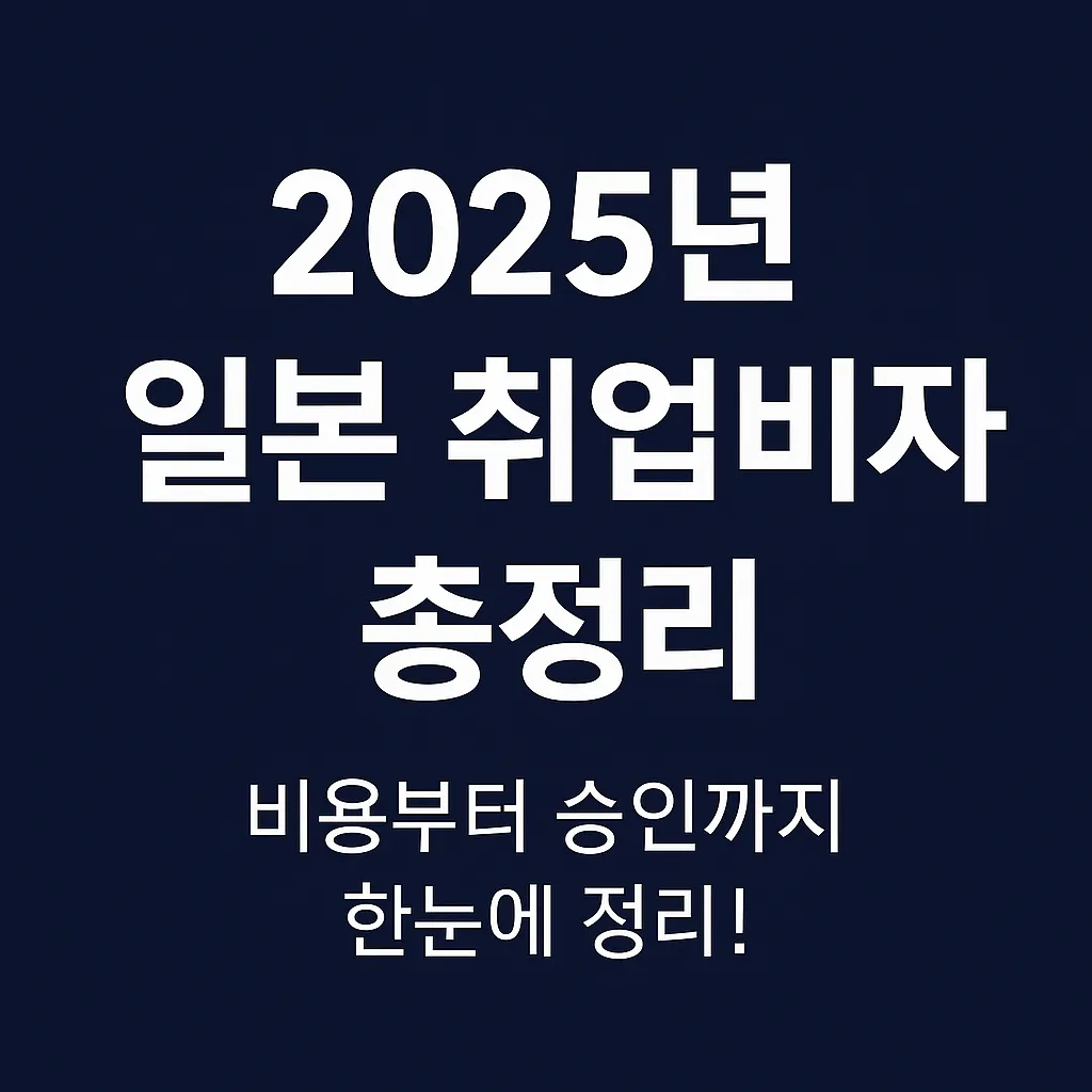 2025년 일본 취업비자 정보 요약 썸네일 이미지