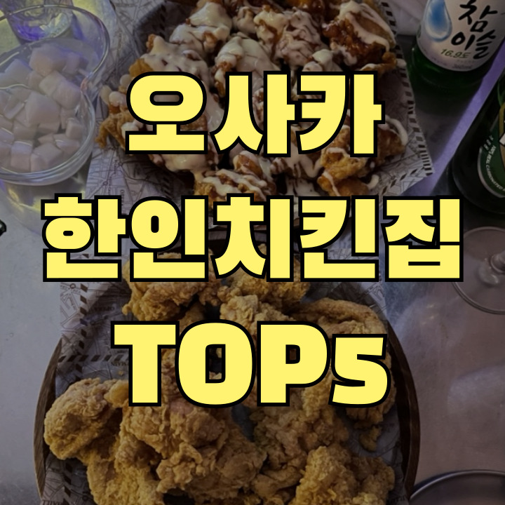 오사카 한국치킨집 TOP 5 썸네일