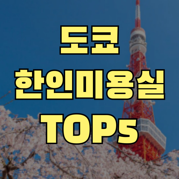도쿄 한인미용실 TOP5 추천 가이드