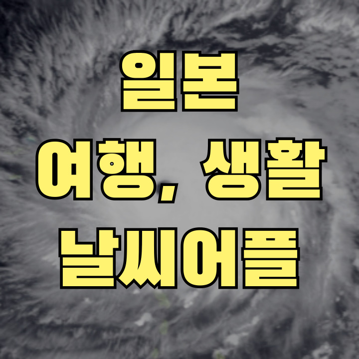 일본 생활 필수 야후 일본 날씨어플 소개