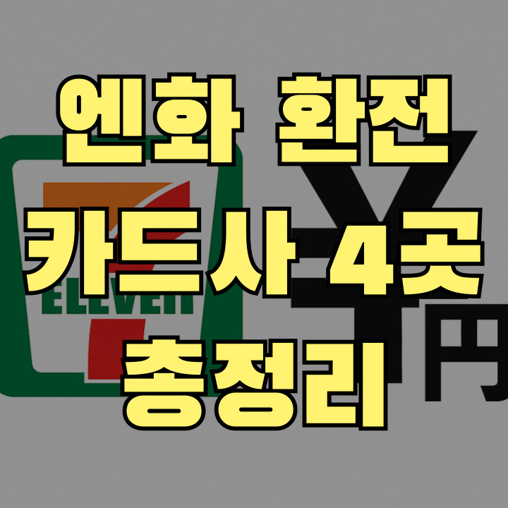 일본 세븐일레븐 ATM 현금 인출 4가지 카드 비교 가이드