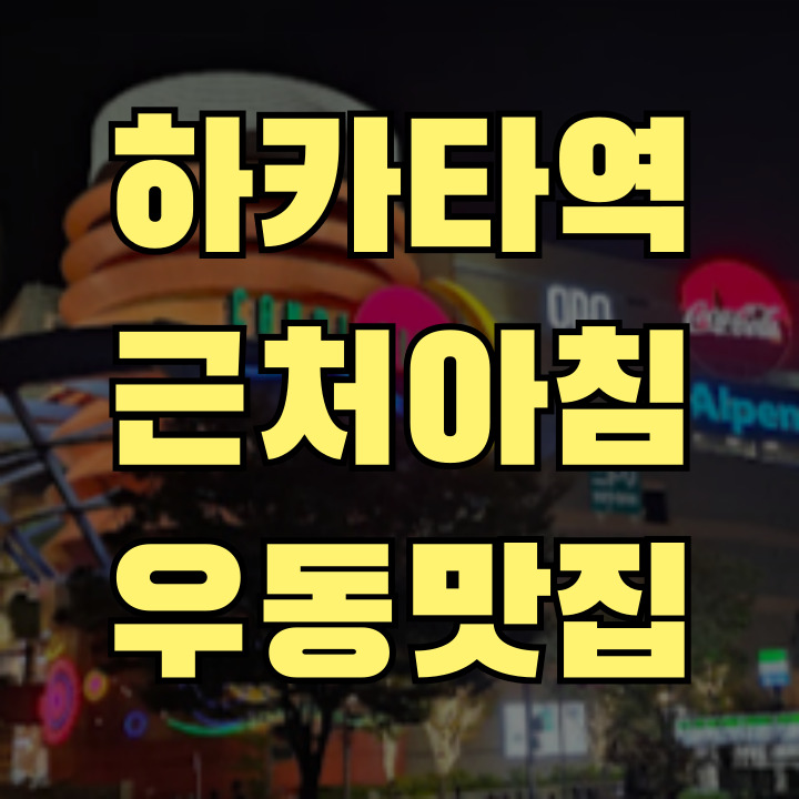 하카타역 근처 니쿠찬 우동 맛집 썸네일 - 와규 우동과 현금 결제 안내