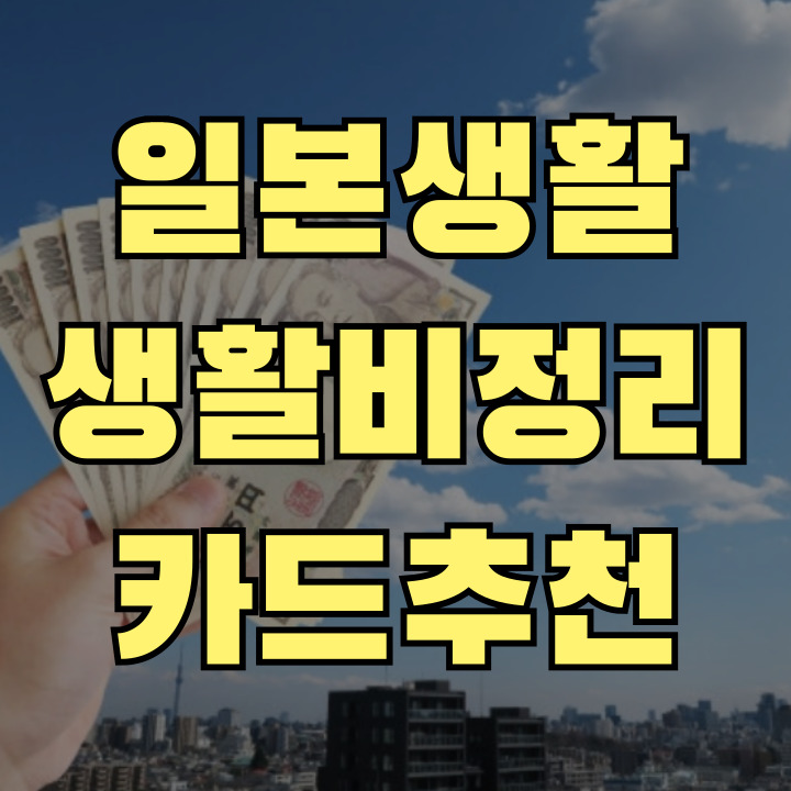 일본 생활비 카드 실사용 후기 라쿠텐카드 메루페이카드