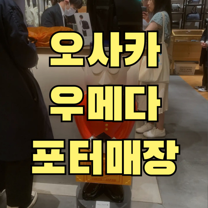 오사카 우메다 포터 매장 4곳 총정리