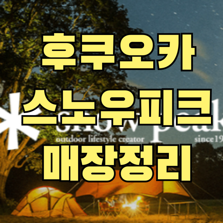 후쿠오카 스노우피크 매장 3곳 위치 안내 - 텐진, 하카타, 캐널시티 완벽 가이드