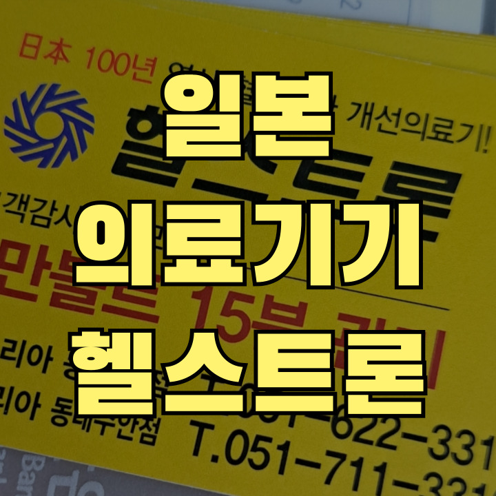 헬스트론 의료기기 효과와 가격 정보 썸네일