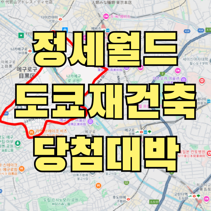 정세월드 나카메구로 부동산 투자 사례 - 1963년 원룸 리모델링 프로젝트