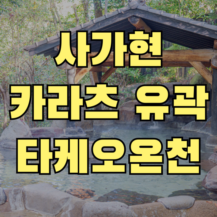 사가현 카라츠와 타케오온천 역사 여행 가이드