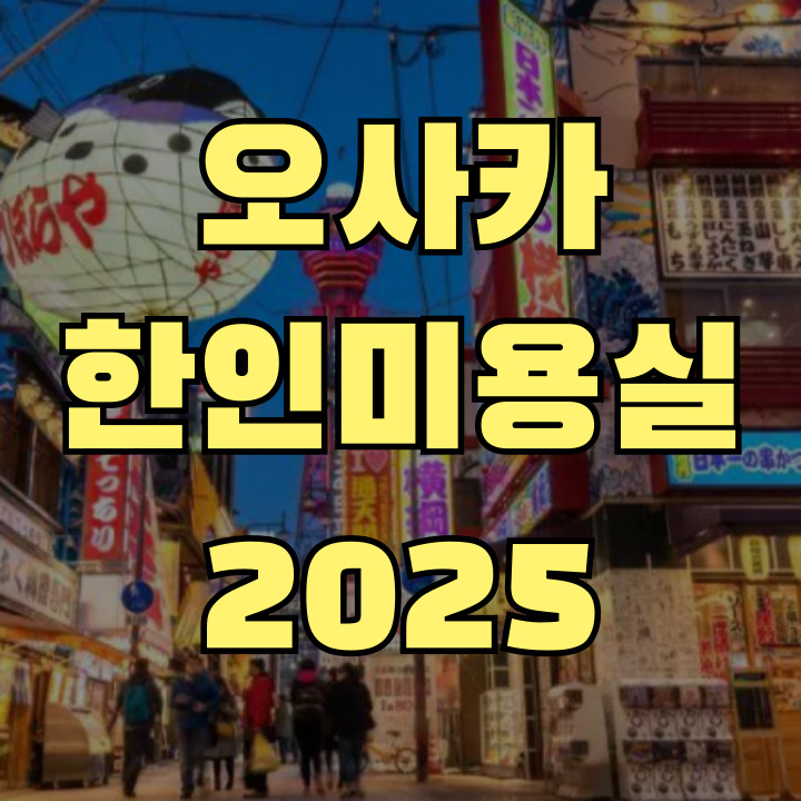 오사카 한인미용실 TOP4 추천 가이드 2025년 최신판