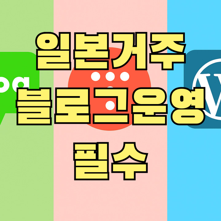 일본 블로그 운영 가이드 썸네일 이미지