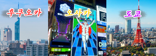 후쿠오카오사카도쿄