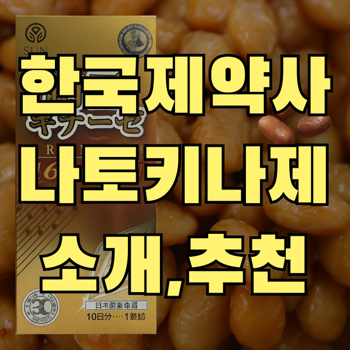 한국 나토키나제와 일본 나토키나제 비교 썸네일 이미지