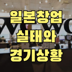 일본 창업시장 현실 분석 – 오사카에서 직접 겪은 경기와 창업 체감기