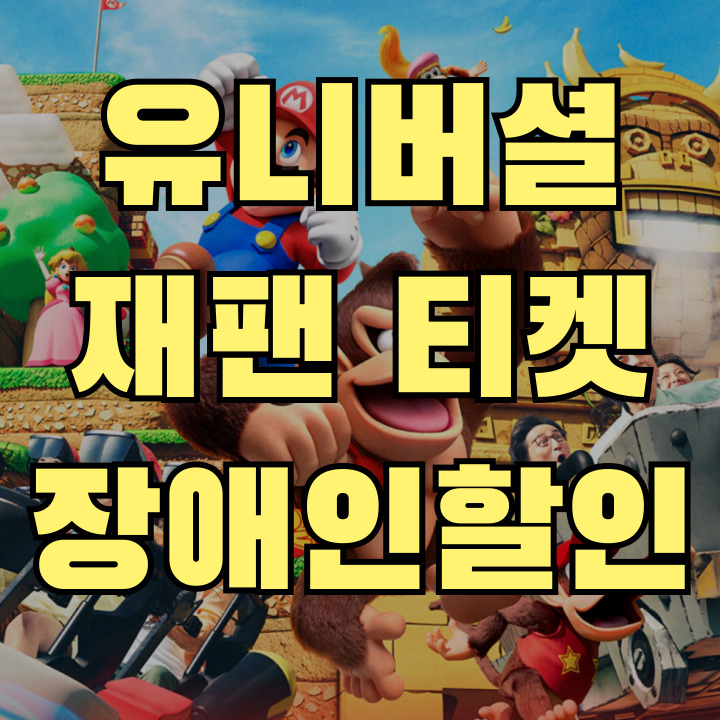 유니버셜 장애인 할인과 동반자 할인 가이드 썸네일