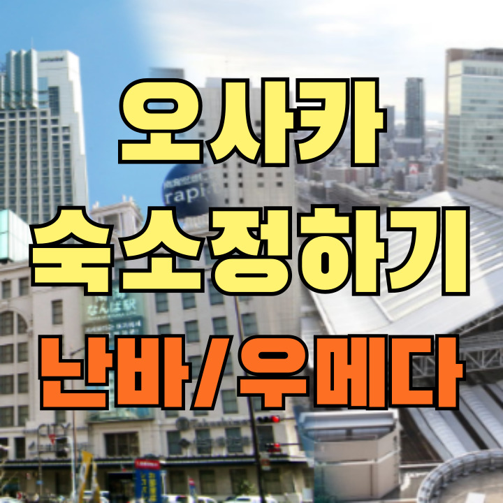 오사카 숙소 정하기