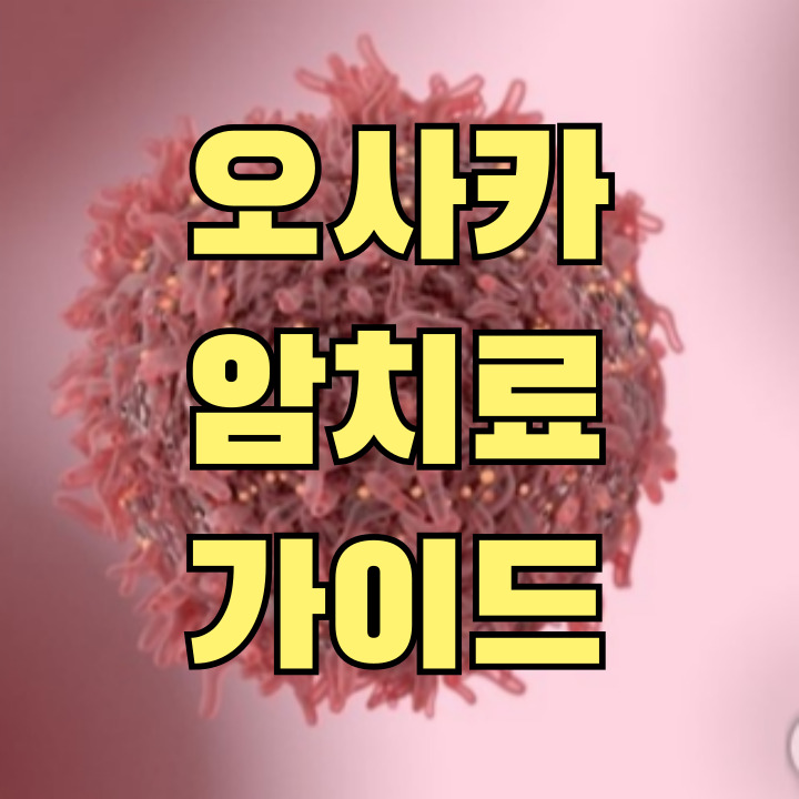 오사카 암치료 병원과 비용 비교 가이드 썸네일