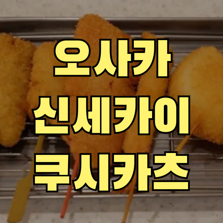 오사카 신세카이 쿠시카츠 맛집 베스트 5 썸네일