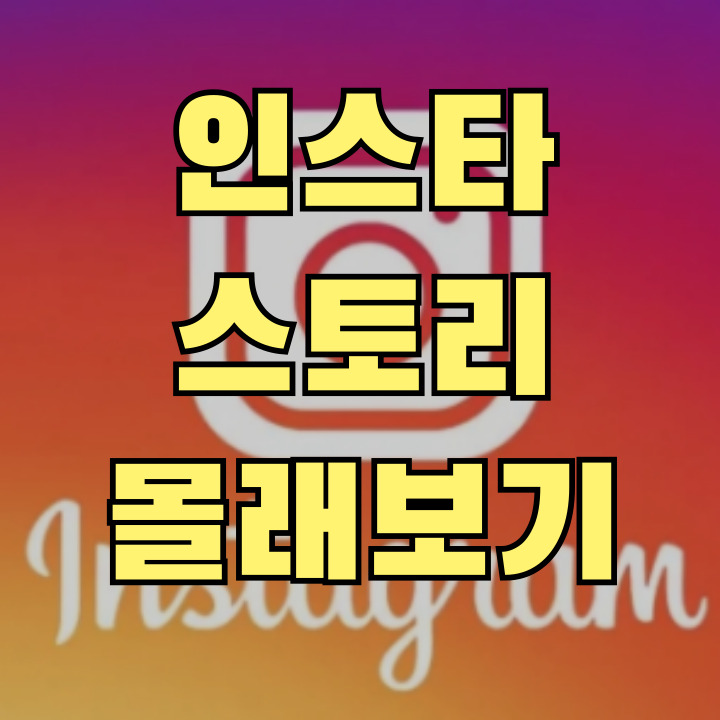 인스타그램 스토리 몰래보기 방법을 설명하는 스마트폰 화면