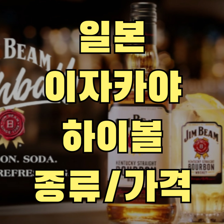 일본 이자카야 일본 하이볼 종류 가격 TOP3 비교(각·블랙쿠니카·짐빔)