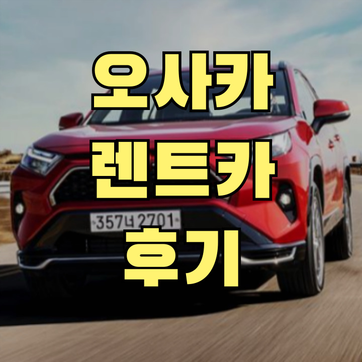 일본 오사카 렌트카 후기 TOP3