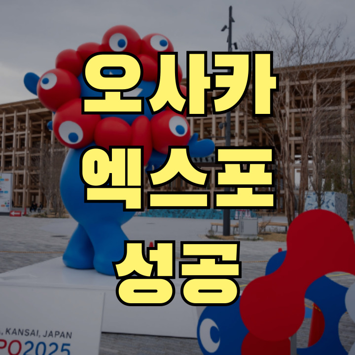 오사카 엑스포 성공