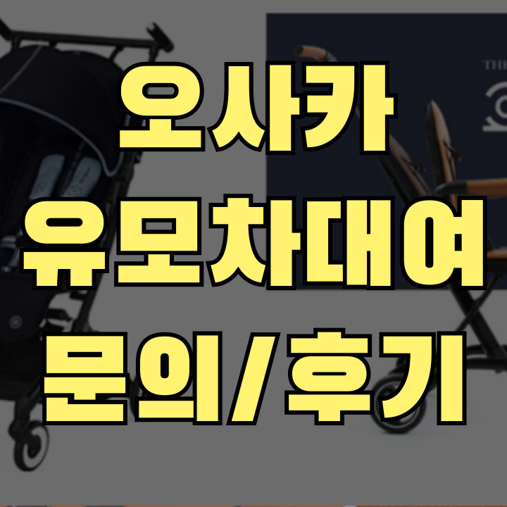 오사카 유모차대여 문의 후기