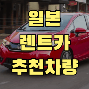 일본 렌트카 차량 추천 BEST5