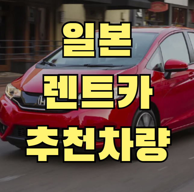 일본 렌트카 차량 추천 BEST5