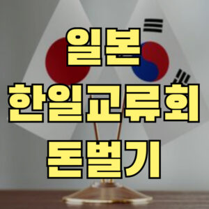일본 한일교류회 개최로 시작하는 소자본 창업 아이템 | 오사카 실제 운영 경험기